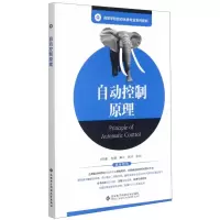 音像自动控制原理(高等学校自动化类专业系列教材)本书编委会