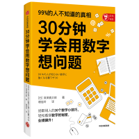音像30分钟学会用数字想问题(日)深泽真太郎