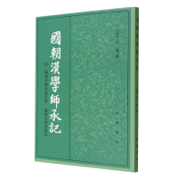 音像国朝汉学师承记(附国朝经师经义目录国朝宋学渊源记)[清]江藩