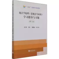 音像统计学原理(非统计专业用) 学习指导与习题(第2版)朱胜编