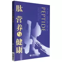音像肽营养与健康郝丽萍