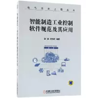 音像智能制造工业控制软件规范及其应用/电气信息工程丛书彭瑜