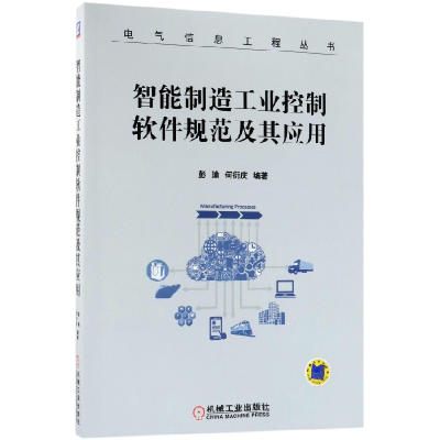 音像智能制造工业控制软件规范及其应用/电气信息工程丛书彭瑜
