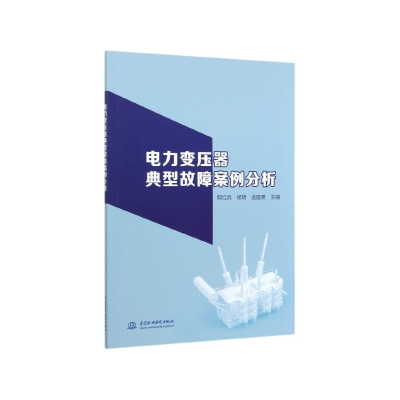 音像电力变压器典型故障案例分析郭红兵 杨玥 孟建英