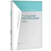 音像“人类命运共同体”语境中的世界戏剧创作上海市剧本创作中心