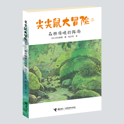 音像尖尖鼠大冒险(2森林傍晚的阵雨)岩村和朗