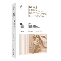 音像努斯:希腊罗马哲学研究(第3辑)崔延强,梁中和