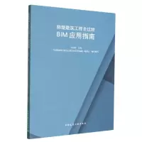 音像房屋建筑工程全过程BIM应用指南本书编委会