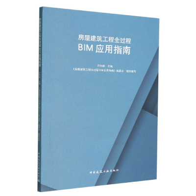 音像房屋建筑工程全过程BIM应用指南本书编委会