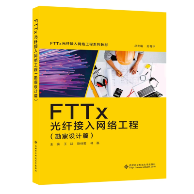 音像FTTx 光纤接入网络工程(勘察设计篇)王喆