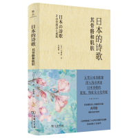 音像日本的诗歌——其骨骼和肌肤(精)(日)大冈信