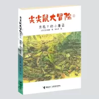 音像尖尖鼠大冒险(3月亮下的小蘑菇)岩村和朗