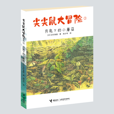 音像尖尖鼠大冒险(3月亮下的小蘑菇)岩村和朗
