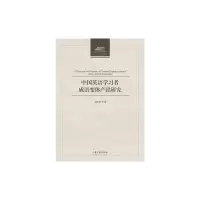 音像中国英语学习者成语变体产出研究张庆艳