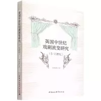 音像英国中世纪戏剧流变研究(5-15世纪)郭晓霞