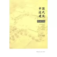 音像中国近代建筑民族形式冯琳