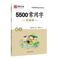 音像5500常用字(楷书)/经典硬笔楷书字帖翰易字帖