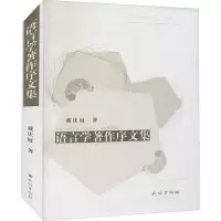音像语言学著作序文集戴庆厦