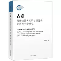 音像古意:隋唐铜镜艺术风格渊源的美术考古学研究范淑英著