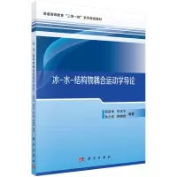 音像冰-水-结构物耦合运动学导论薛彦卓 倪宝玉 狄少丞 韩端锋