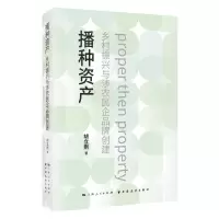 音像播种资产:乡村振兴与涉农民企品牌创建胡立刚