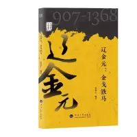 音像辽金元--铁马(907-1368)/中华历史文脉故事张逸尘