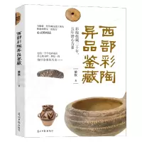 音像西部彩陶异品鉴藏梁钦