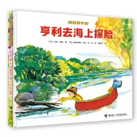 音像亨利去海上探险(精)/勇敢的亨利马克·泰勒