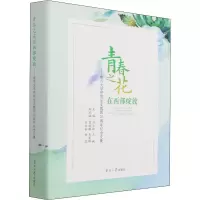 音像青春之花在西部绽放——南开大学支教团20周年纪念文集作者