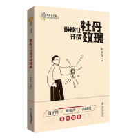 音像谁能让牡丹开成玫瑰/鲁迅文学奖获奖作家典藏系列温亚军