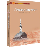 音像广州市海珠区老区发展史广州市海珠区老区发展史编委会编
