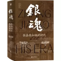 音像银魂(张嘉璈和他的时代)(精)赵柏田