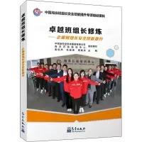 音像卓越班组长修炼——企业班组长安全技能提升作者