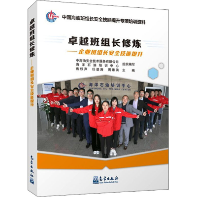 音像卓越班组长修炼——企业班组长安全技能提升作者