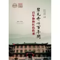 音像碧瓦丹心间——协和红色传承张抒扬 吴沛新 主编