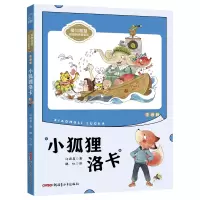 音像“爱与智慧”校园阅读新童话:小狐狸洛卡(注音版)许诺晨