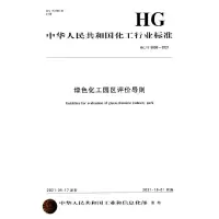 音像中国化工行业标准-- 绿色化工园区评价导则化学工业出版社