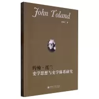 音像约翰·托兰史学思想与史学体系研究崔晓乐