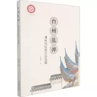 音像台州乱弹 傅华林经典作品选编傅华林