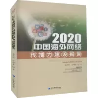 音像2020中国海外网络传播力建设报告张洪忠,方增泉