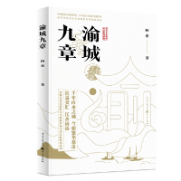 音像渝城九章[中国]阿蛮著;