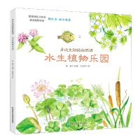 音像水生植物乐园/身边生动的自然课高颖