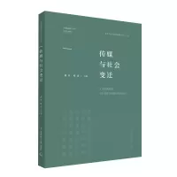 音像传媒与社会变迁黄旦主编 周奇副主编