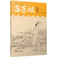 音像中国历史文化名人画传系列-苏东坡画传朱虹,曹雯芹