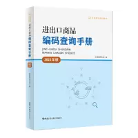 音像进出口商品编码查询手册(20年版)中国报关协会