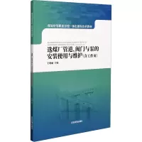 音像选煤厂管道、阀门与泵的安装使用与维护(含工作页)作者