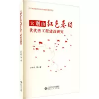 音像大别山红色基因代代传工程建设研究吴长权 等