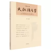 音像文献语言学(第十五辑)华学诚主编
