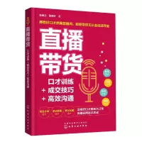 音像直播带货:口才训练+成交技巧+高效沟通张瀚之、张译升 著