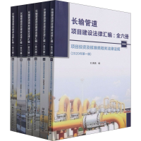音像长输管道项目建设法律汇编(1-6)孔博昌 编
